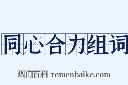 同心合力组词是什么意思的图片